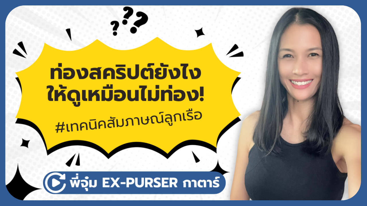 ภาพพี่จุ๋ม ex-purser qatar airways และผู้ก่อตั้ง The Sky Crew Academy ยิ้ม พร้อมข้อความ ท่องสคริปต์ยังไง ให้ดูไม่ท่อง #เทคนิคสัมภาษณ์ลูกเรือ เป็นภาพหน้าปกประกอบบทความความหัวข้อ “ท่องสคริปต์ยังไง ให้กรรมการจับไม่ได้ว่าท่องมา” แชร์เทคนิคสมัครแอร์โฮสเตสและสจ๊วต