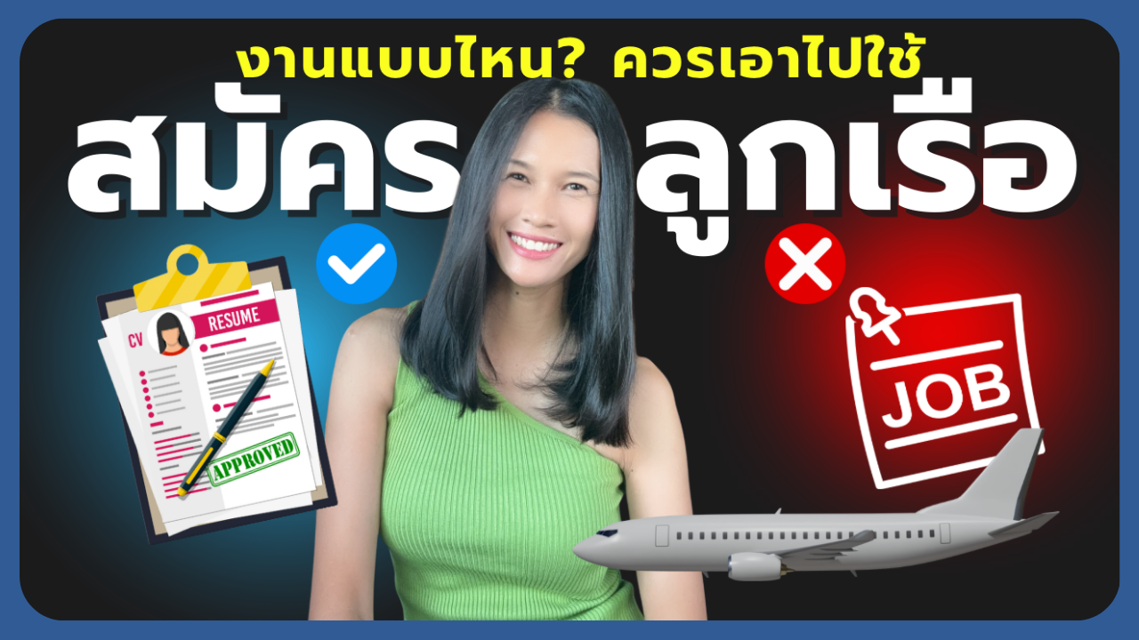 ภาพพี่จุ๋ม ex-purser qatar airways ยิ้มสวย พร้อมข้อความ “งานแบบไหน ควรเอาไปใช้สมัครลูกเรือ” ฝั่งซ้ายมีสัญลักษณ์รูป Resume Approved กับเครื่องหมายถูก ฝั่งขวามีสัญลักษณ์รูป Job กับเครื่องหมายผิด เป็นภาพปกประกอบบทความหัวข้อ “วิธีประเมินตัวเอง 5 ข้อ ว่างานที่ทำใช้นำไปสมัครงานอาชีพลูกเรือ หรือแอร์โฮสเตสหรือไม่“