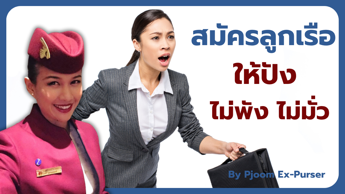 ผู้หญิงใส่สูท กำลังรีบวิ่งอย่างมั่นใจเหมือนกำลังจะไปสัมภาษณ์งาน พร้อมภาพพี่จุ๋มในชุดยูนิฟอร์มกาตาร์แอร์เวย์ และข้อความ “สมัครลูกเรือให้ปัง ไม่พัง ไม่มั่ว”