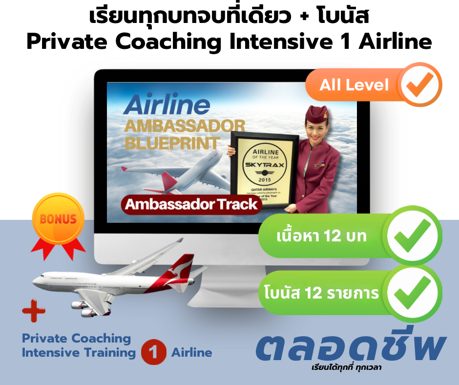 คอร์สเรียน เตรียมแอร์-สจ๊วต ลูกเรือสายการบินครบวงจร โดยพี่จุ๋ม Ex-Purser Qatar Airways ผู้ก่อตั้ง The Sky Crew Academy