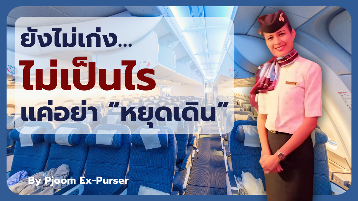 พี่จุ๋ม อดีตหัวหน้าแอร์ Qatar Airways ยืนยิ้มอย่างมั่นใจในชุดยูนิฟอร์ม บนพื้นหลังภาพห้องโดยสาร พร้อมข้อความบนภาพ: “ยังไม่เก่งไม่เป็นไร แค่ไม่หยุดเดิน”