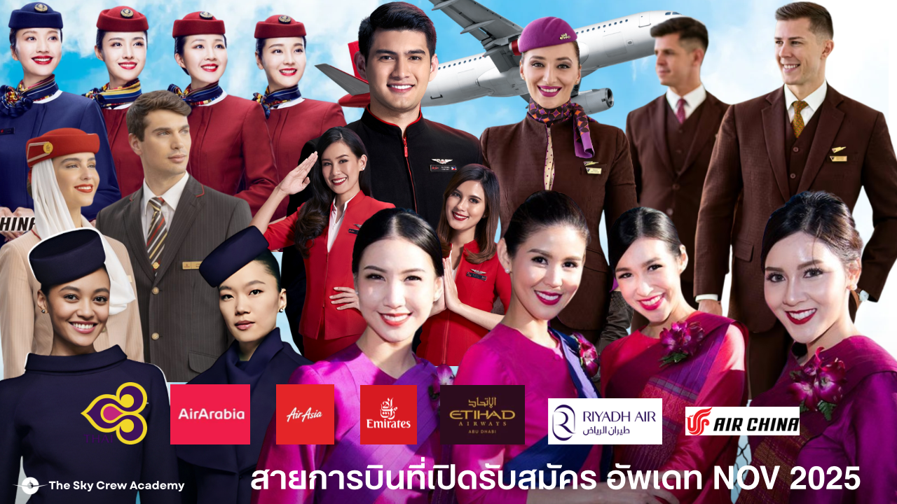 ภาพลูกเรือจากสายการบินต่างๆ เช่น Emirates, Air Asia, Thai Airways, Riyadh Air, Etihad พร้อมข้อความ “อัปเดตสายการบินที่กำลังเปิดรับสมัคร NOV 2025"