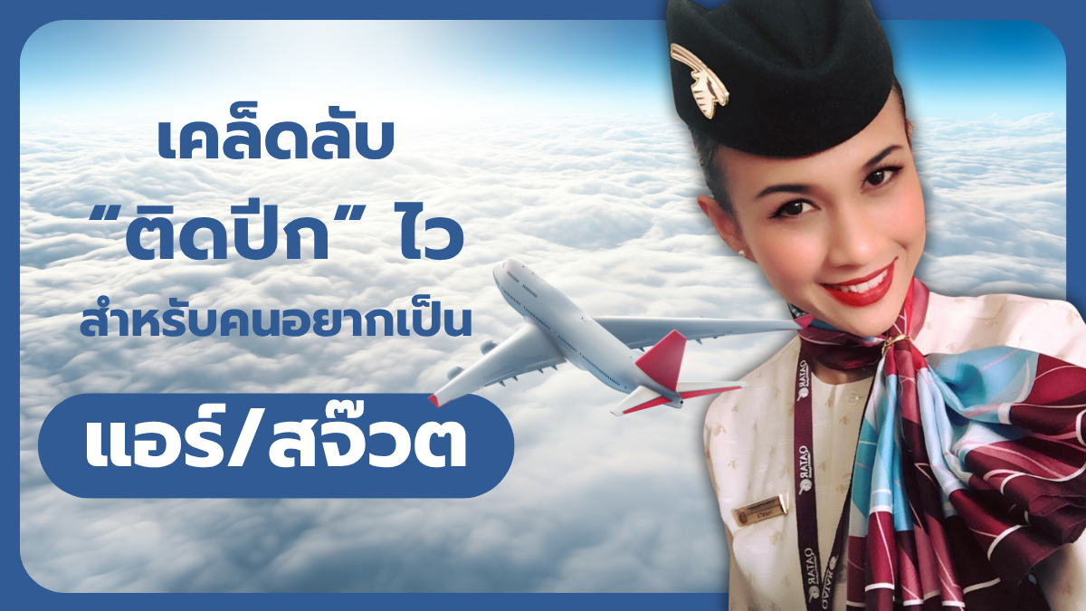 พี่จุ๋ม อดีต ex-purser Qatar airways ใส่ยูนิฟอร์มลูกเรือ ยิ้มอยู่หน้าฉากหลังเครื่องบินลอยอยู่บนท้องฟ้า พร้อมข้อความ “เคล็ดลับ ติดปีกไว ของคนอยากเป็นแอร์/สจ๊วต”