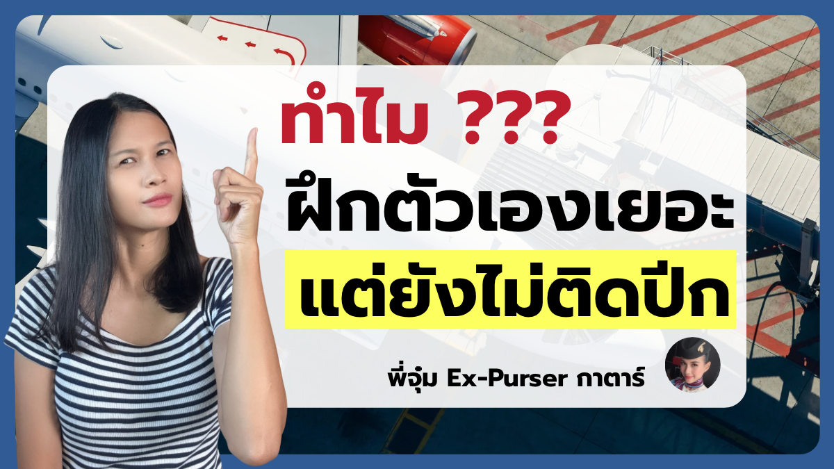รูปพี่จุ๋ม Ex-Purser Qatar Airways ยิ้มแล้วชี้ไปที่ข้อความ ”ทำไมฝึกตัวเองเยอะมาก แต่ยังไม่ติดปีก?“ เป็นหน้าปกของบทความ 7 เหตุผลที่น้องฝึกตัวเองเยอะ แต่ยังไม่ติดปีก