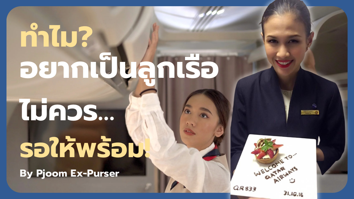 ภาพลูกเรือทำงานอยู่ในเคบินบนเครื่องบิน และมีพี่จุ๋มอดีตหัวหน้าลูกเรือใส่ชุดยูนิฟอร์มยืนยิ้ม มีข้อความ “ทำไม อยากเป็นลูกเรือ ไม่ควรรอให้พร้อม”