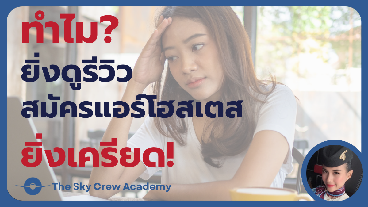 ภาพผู้หญิงกำลังเลื่อนดูคลิปรีวิวลูกเรือใน Notebook พร้อมสีหน้าเครียดและลังเล พร้อมข้อความ “ทำไมยิ่งดูรีวิวสมัครแอร์โฮสเตส ยิ่งเครียด“