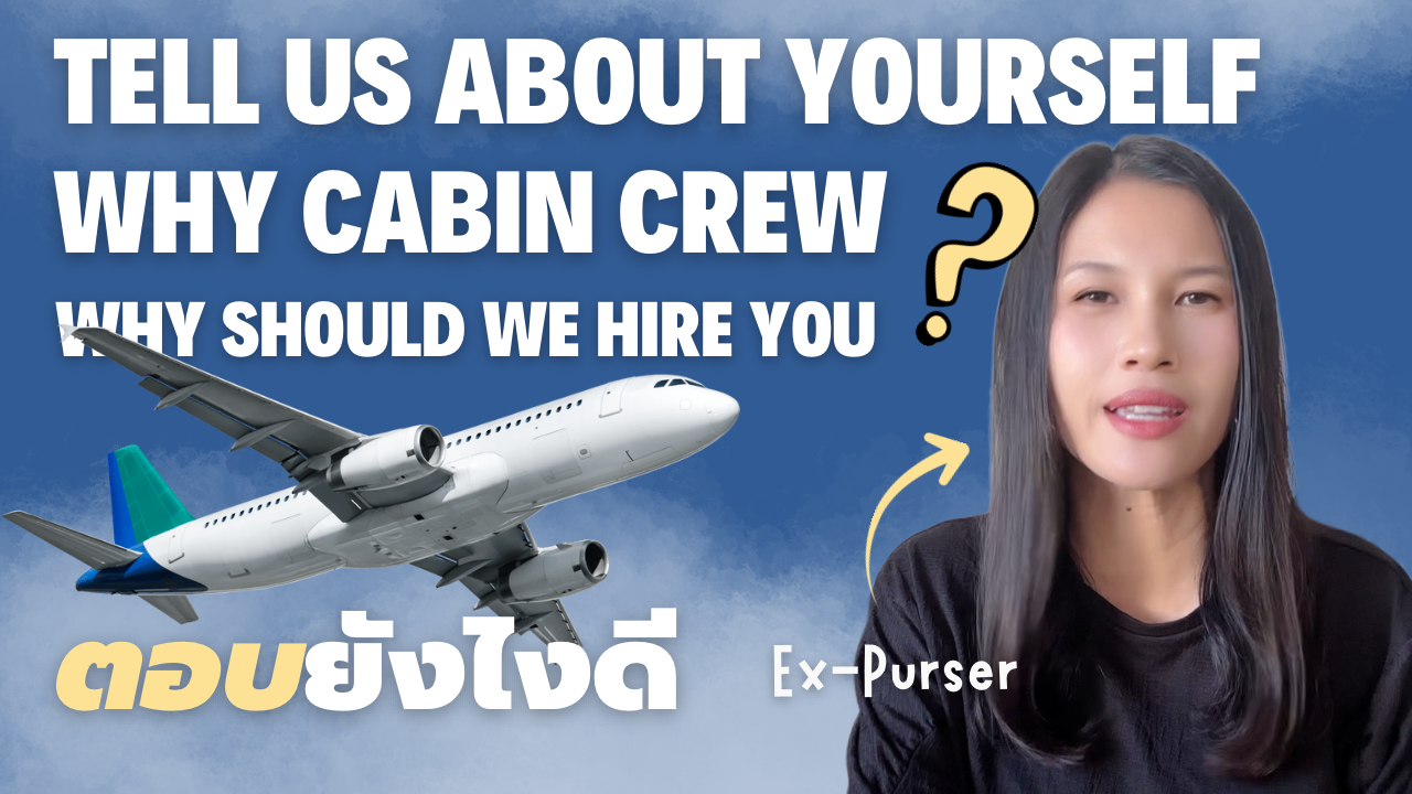 พี่จุ๋ม Ex-purser Qatar Airways กำลังเล่าเรื่อง บอกเทคนิคตอบคำถามสัมภาษณ์ลูกเรือ พร้อม text "Tell us about yourself, why cabin crew, why should we hire you?" ตอบแบบนี้ และรูปภาพเครื่องบินและท้องฟ้าเป็นส่วนประกอบ