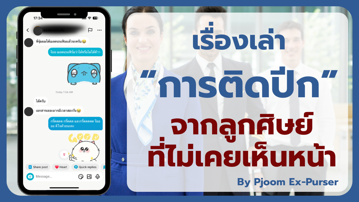  ภาพพื้นหลังเป็น Cabin Crew ที่ยืนกันเป็นกลุ่ม ด้านหน้าแสดงหน้าจอโทรศัพท์มีแชทข้อความว่า “พี่จุ๋มผมได้อีเมลคอนเฟิร์มแล้วนะคับ” พร้อมข้อความซ้อนในภาพว่า “เรื่องเล่า ‘การติดปีก’ จากลูกศิษย์ที่ไม่เคยเห็นหน้า”